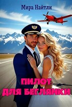 Пилот для беглянки (Мира Найтли)