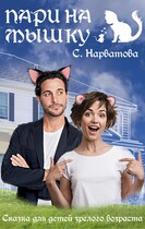 Пари на Мышку (Светлана Нарватова)