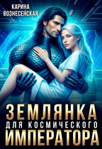 Землянка для Космического Императора (Карина Вознесенская)