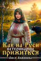 Как на Руси ветеринарше прижиться (Люся Лимонова)