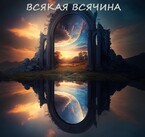 Всякая всячина (Луи Залата)