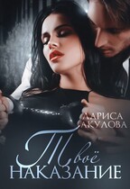 Твое наказание (Лариса Акулова)