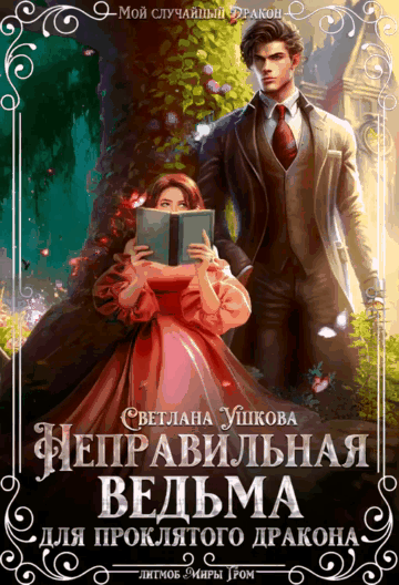 Неправильная ведьма для проклятого дракона (Светлана Ушкова)