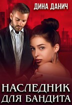 Наследник для бандита (Дина Данич)