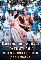 Король (не) желает жениться, или Фиктивная семья для монарха (Мила Синичкина)