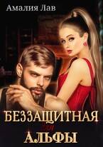 Беззащитная для Альфы (Полина Амор
                                                                                                            
                                                                                                                                                                                                                                        ,
                                                                
                                                                                                                                            Фрея Фаллен)