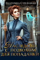 Наследство с подвохом для попаданки (Екатерина Стрелецкая)