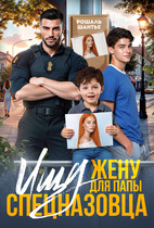 Ищу жену для папы — спецназовца (Рошаль Шантье)