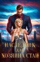 Наследник для хозяина стаи (Эми Мун)