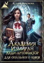 Академия Измиран. Леди-артефактор для опального князя (Ксения Никонова)