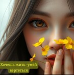 Хочешь жить-умей вертеться (Tori’я)