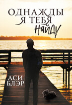 Однажды я тебя найду (Аси Блэр)