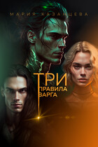 Три правила Варга (ionessi)