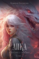 Аика. Песня о любви (Том 2) (Божена Богинска)