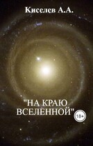 «НА КРАЮ ВСЕЛЕННОЙ». (Фантастический  триллер) (Киселев А.А.)