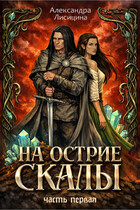 На острие скалы. Часть 1 (Александра Лисицина)