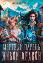 Мертвый парень — живой дракон (Дарья Адаревич)