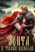 Лента в твоих волосах (Мария Кокорева/Муффта)