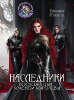 ⚔ Наследники. Восхождение Красной королевы (Татьяна Абалова)