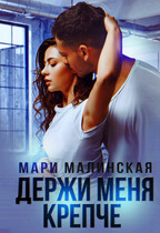 Держи меня крепче (Мари Малинская (Маша Малиновская))