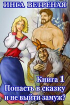 Попасть в сказку и не выйти замуж? (Инга Ветреная)