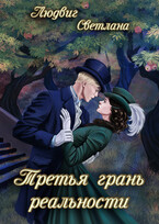 Третья грань реальности (Светлана Людвиг)