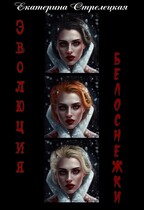 Эволюция Белоснежки (Екатерина Стрелецкая)