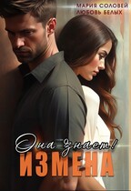 Измена. Она знает! (Любовь Белых
                                                                                                            
                                                                                                                                                                                                                                        ,
                                                                
                                                                                                                                            Мария Соловей)