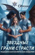 Звездные грани страсти (СИрения)