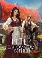 Ветер с ароматом корицы (Татьяна Абалова)