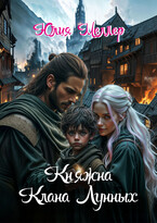 Княжна клана Лунных (Юлия Меллер)
