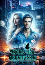 Чудо по переписке (Анна Денисова)