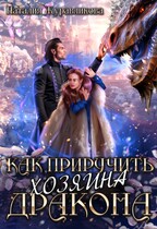 Как приручить хозяина дракона (Наталия Журавликова)