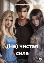 (Не) чистая сила (Василиса Романова)