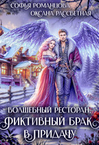 Волшебный ресторан, фиктивный брак в придачу (Софья Романцова
                                                                                                            
                                                                                                                                                                                                                                        ,
                                                                
                                                                                                                                            Оксана Рассветная)