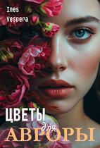 Цветы для Авроры (Ines Vespera)