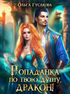 Попаданка по твою душу, дракон! (Ольга Гусакова)