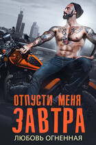 Отпусти меня завтра (Дора Коуст ( Любовь Огненная ))