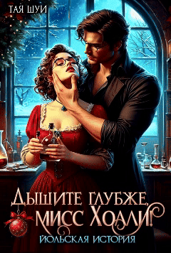 Дышите глубже, мисс Холли! (Тая Шуи)