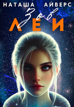 Зов Леи (Наташа Айверс)