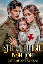 Унесенные войной (Светлана Островская)