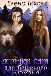 Истинная пара для Бешеного. Друзья (Елена Тихая)