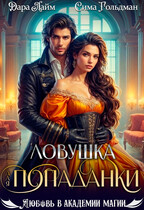 Ловушка для попаданки (Дара Лайм
                                                                                                            
                                                                                                                                                                                                                                        ,
                                                                
                                                                                                                                            Сима Гольдман)