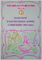 Пансион благородных девиц «Сияющие звезды» (Богиня Дарья Исакова Felix)