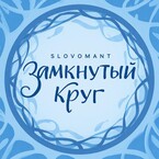 Замкнутый круг (Slovomant)