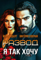 Развод. Я так хочу (Северная Виктория
                                                                                                            
                                                                                                                                                                                                                                        ,
                                                                
                                                                                                                                            Мари Голдберг)