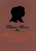 Сказка о том, как Иванушка-Дурачок в спецназе служил (Fetisov Bros)