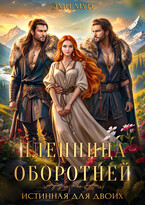 Пленница оборотней. Истинная для двоих (Эми Мун)