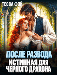 После развода. Истинная для черного дракона (Тэсса Фэй)