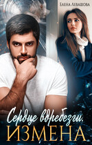 Сердце вдребезги. Измена (Елена Левашова)